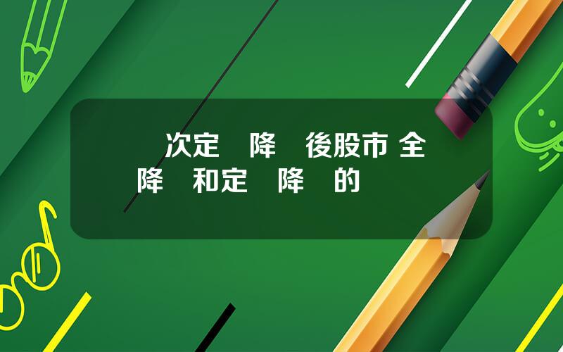 歷次定曏降準後股市 全麪降準和定曏降準的區別